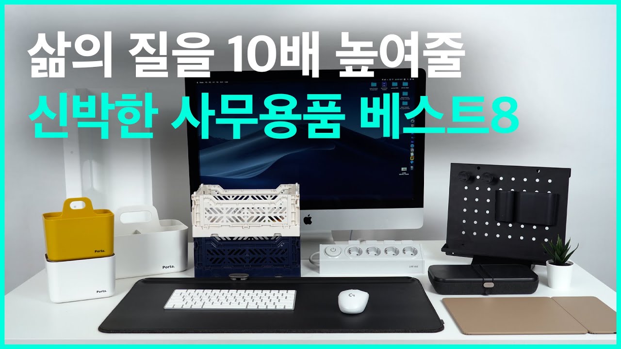 삶의 질이 1000% 급 상승하는 신박한 사무용품8가지 - 이거 여태 몰랐어?