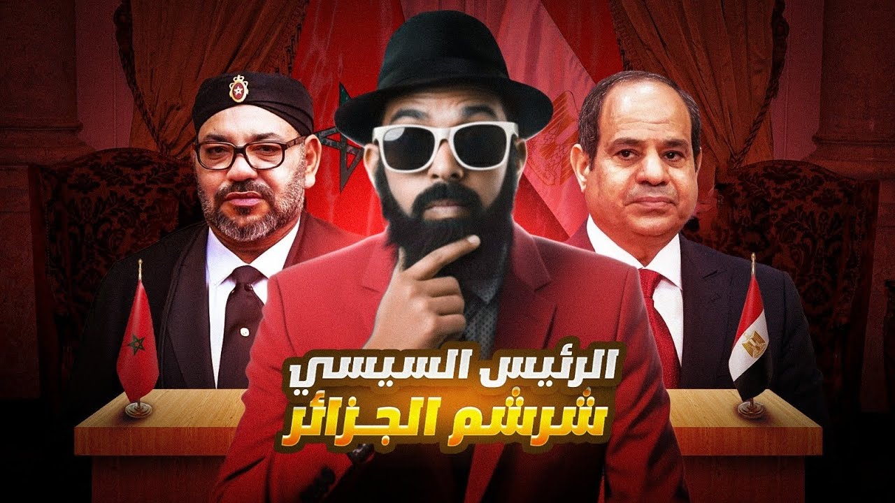 المغرب🚨😱 ربح مصر وخنق الجزائر!!