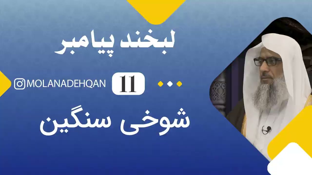 لبخند پيامبر ﷺ 11 | شوخی سنگین | مولانا عبدالقدوس دهقان