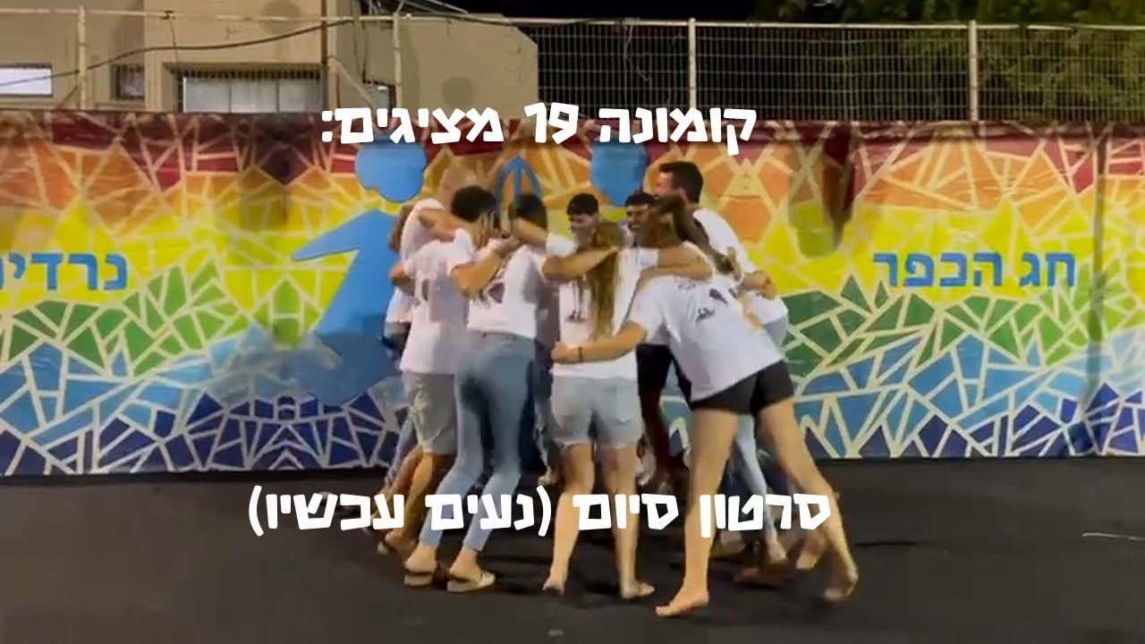 סרטון סיום קומונה 19 נרדים (נעים עכשיו)