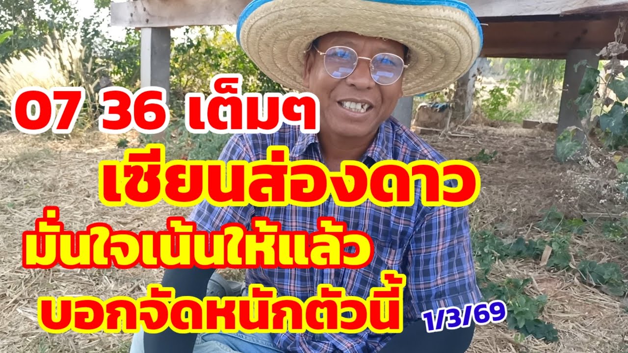 เซียนส่องดาว 07-36 เต็มๆ มั่นใจเน้นให้แล้ว บอกจัดหนักตัวนี้ 1/3/69