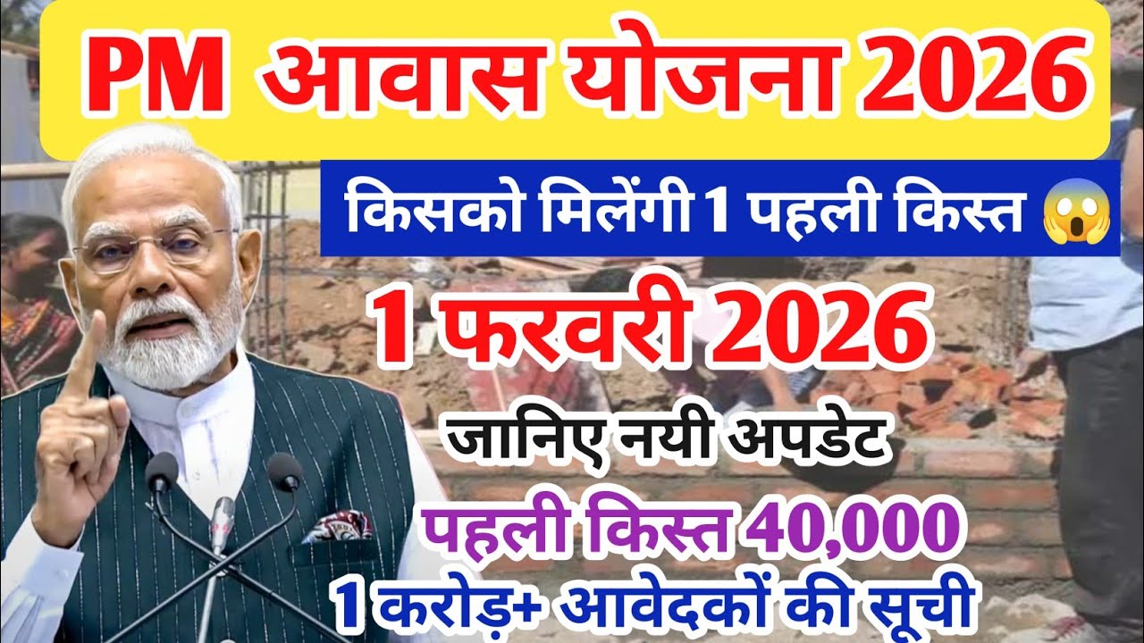 😀 पीएम आवास योजना 2026 ग्रामीण/शहरी 1st installment पहली किस्त New Update | pm aawas yojna 2026
