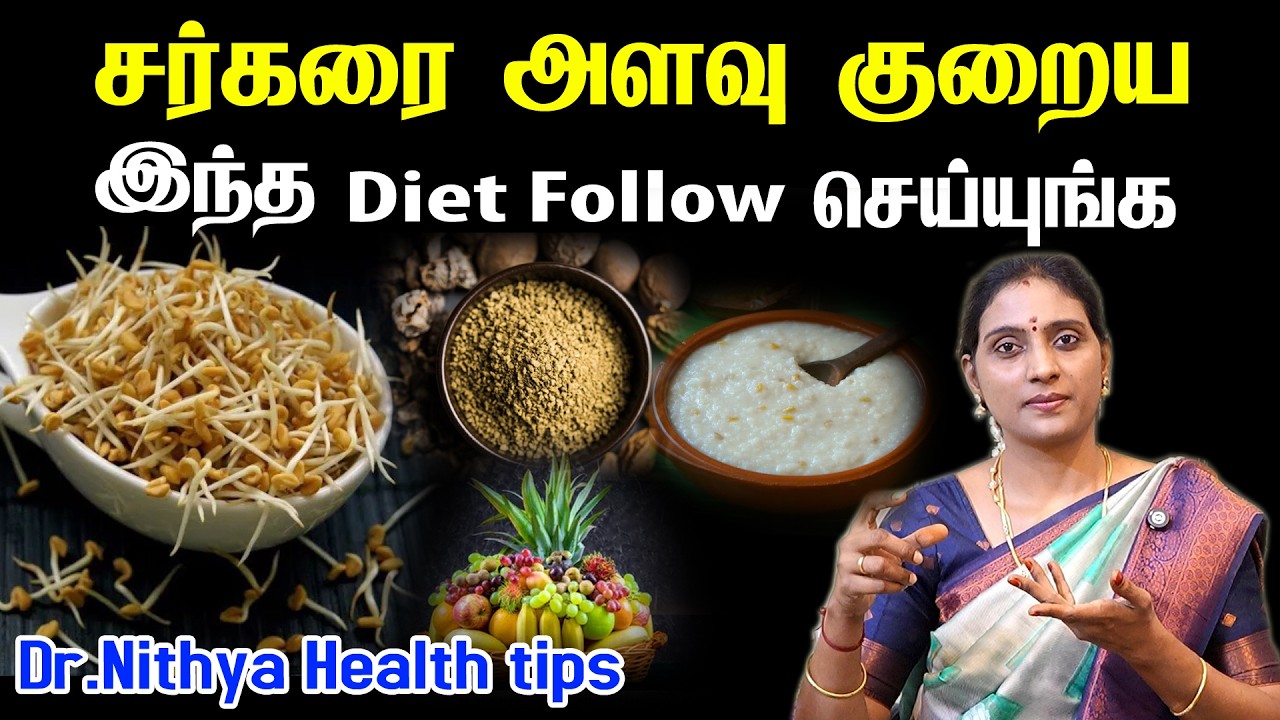 ஈஸியா சக்கரை குறையும் சந்தோஷப்படுவீங்க | Sugar Control Tips |Dr.nithya | Health Tips | bp control