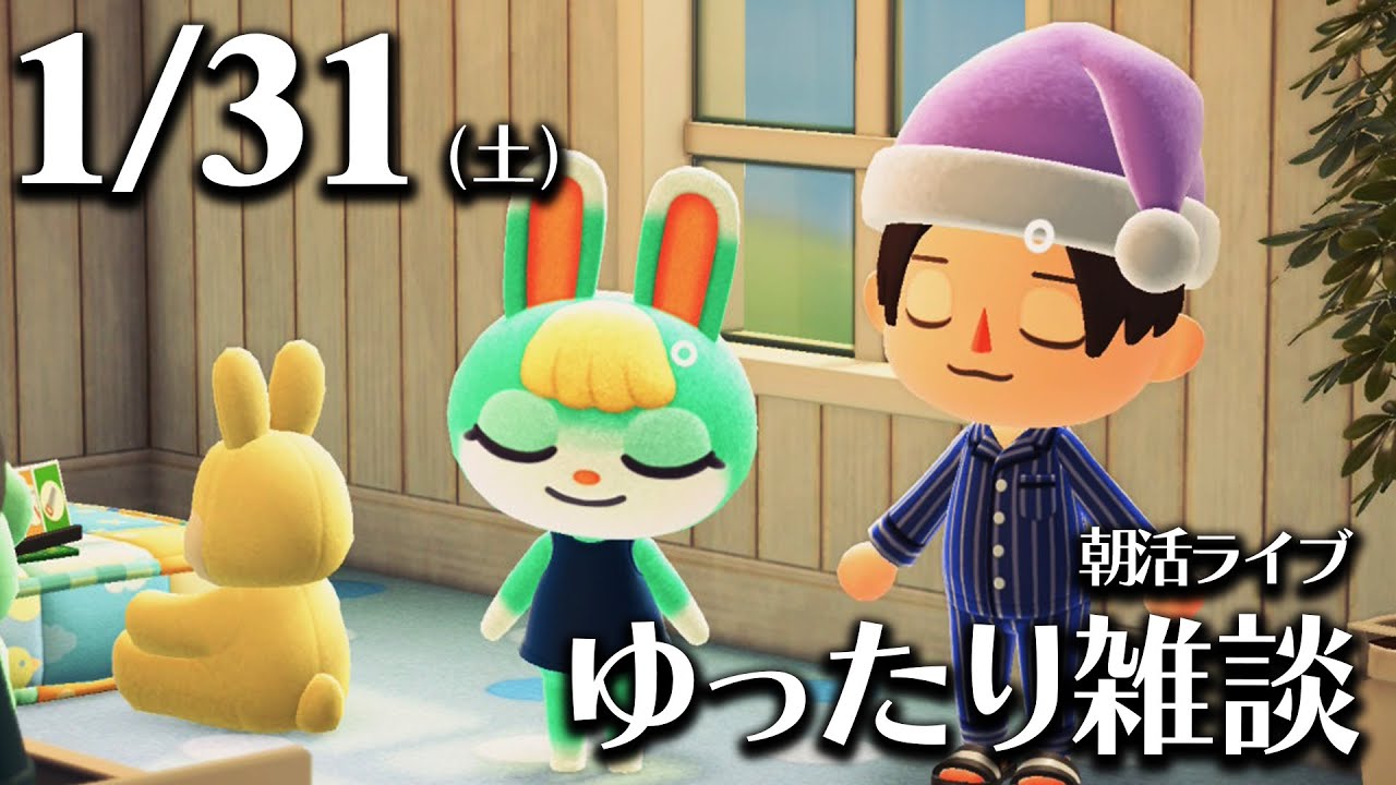 【あつ森】1/31(土) 新年最初の朝活ルーティン雑談！