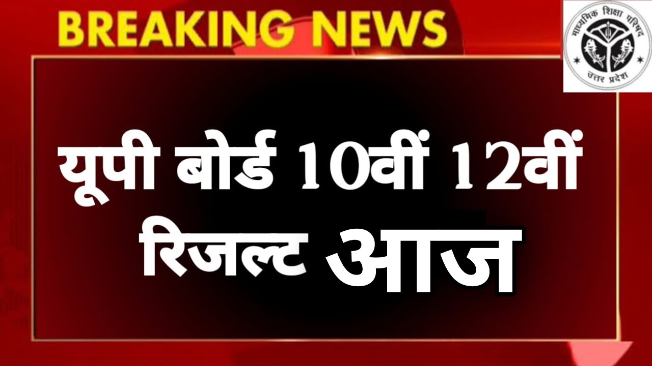 Up Board 10th 12th Result 2025 | up board result 2025 | up 10th result 2025 kaha se check kare