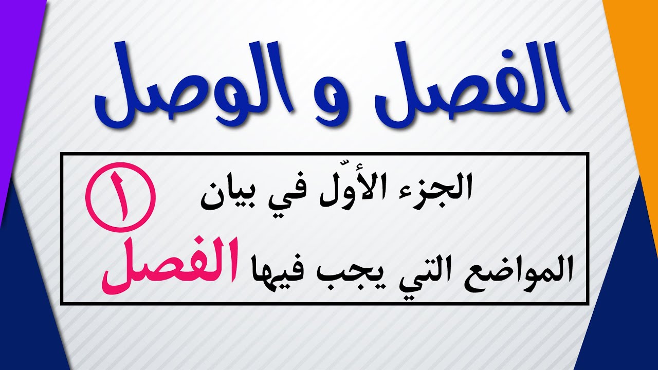 الفصل و الوصل في البلاغة // الجزء الأوّل : الفصل