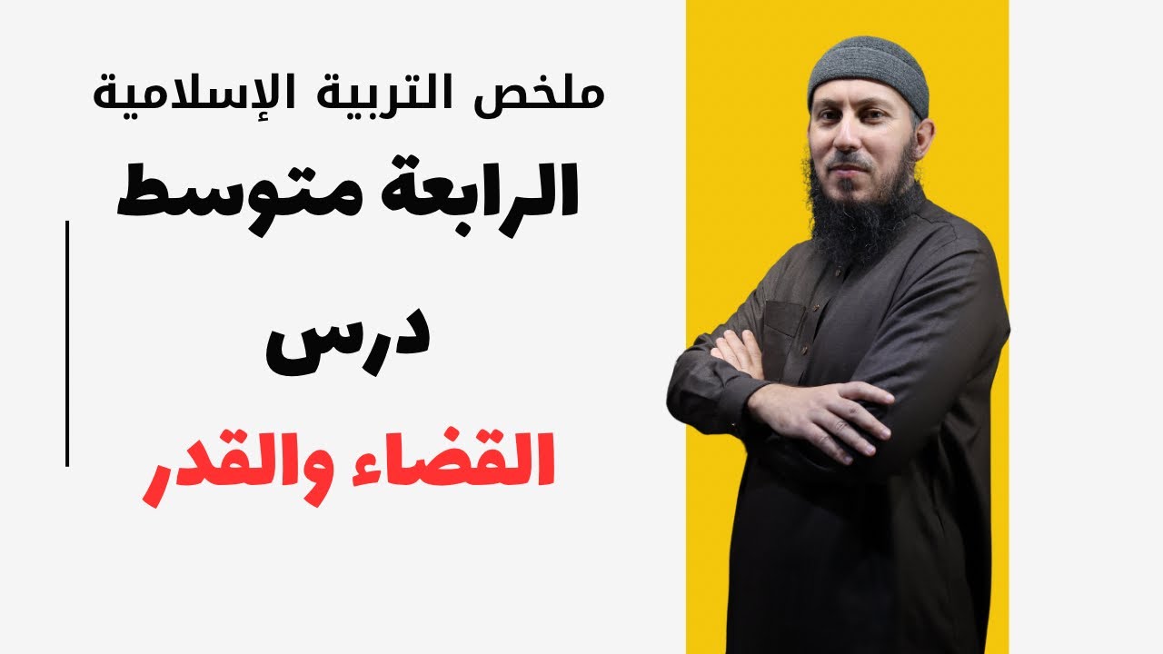 درس القضاء والقدر للسنة الرابعة متوسط بطريقة سهلة