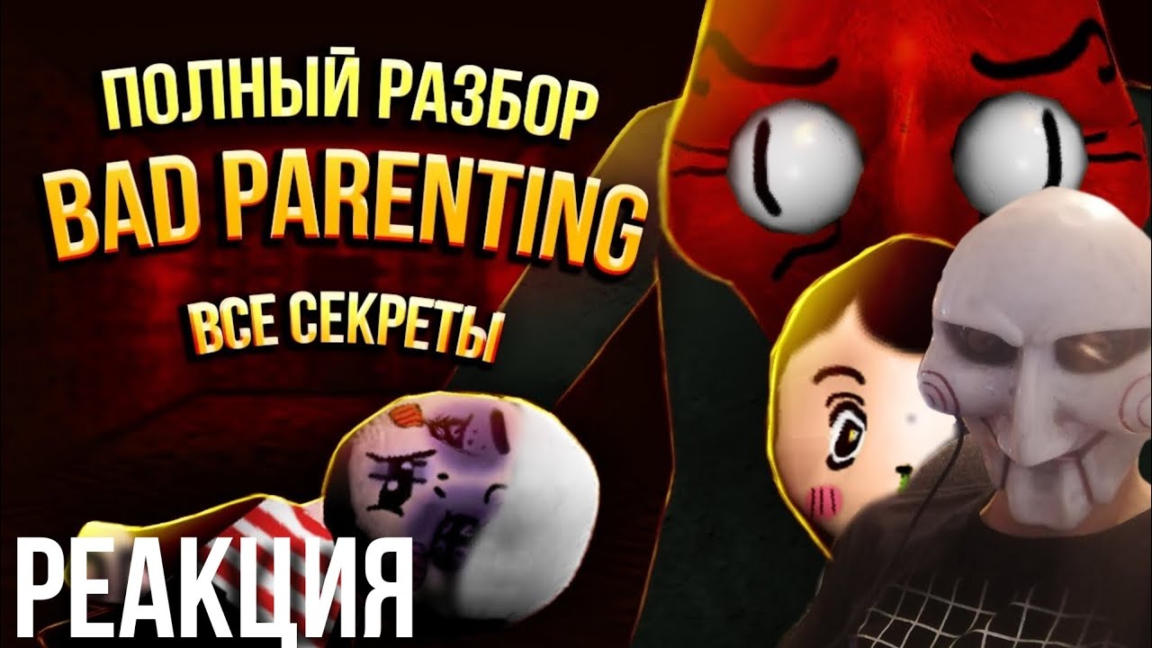 Полная История Bad Parenting - Все Секреты Игры | Реакция на MA3AII