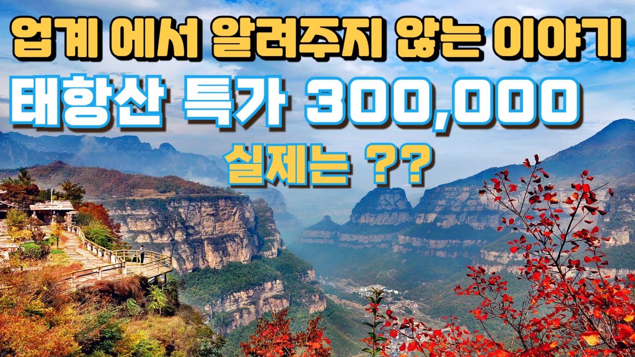 태항산 패키지 여행 30만원과 130만원 비교 해보았습니다