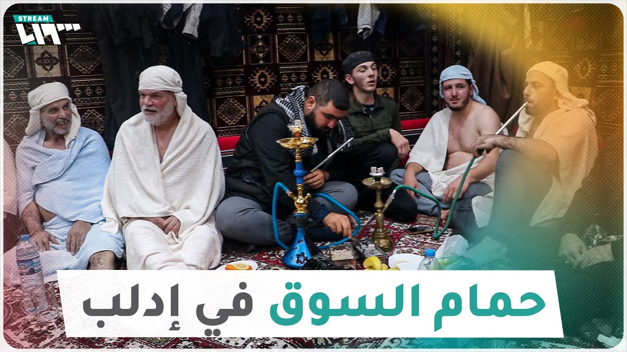 جولة داخل أحد حمامات السوق التقليدية في إدلب