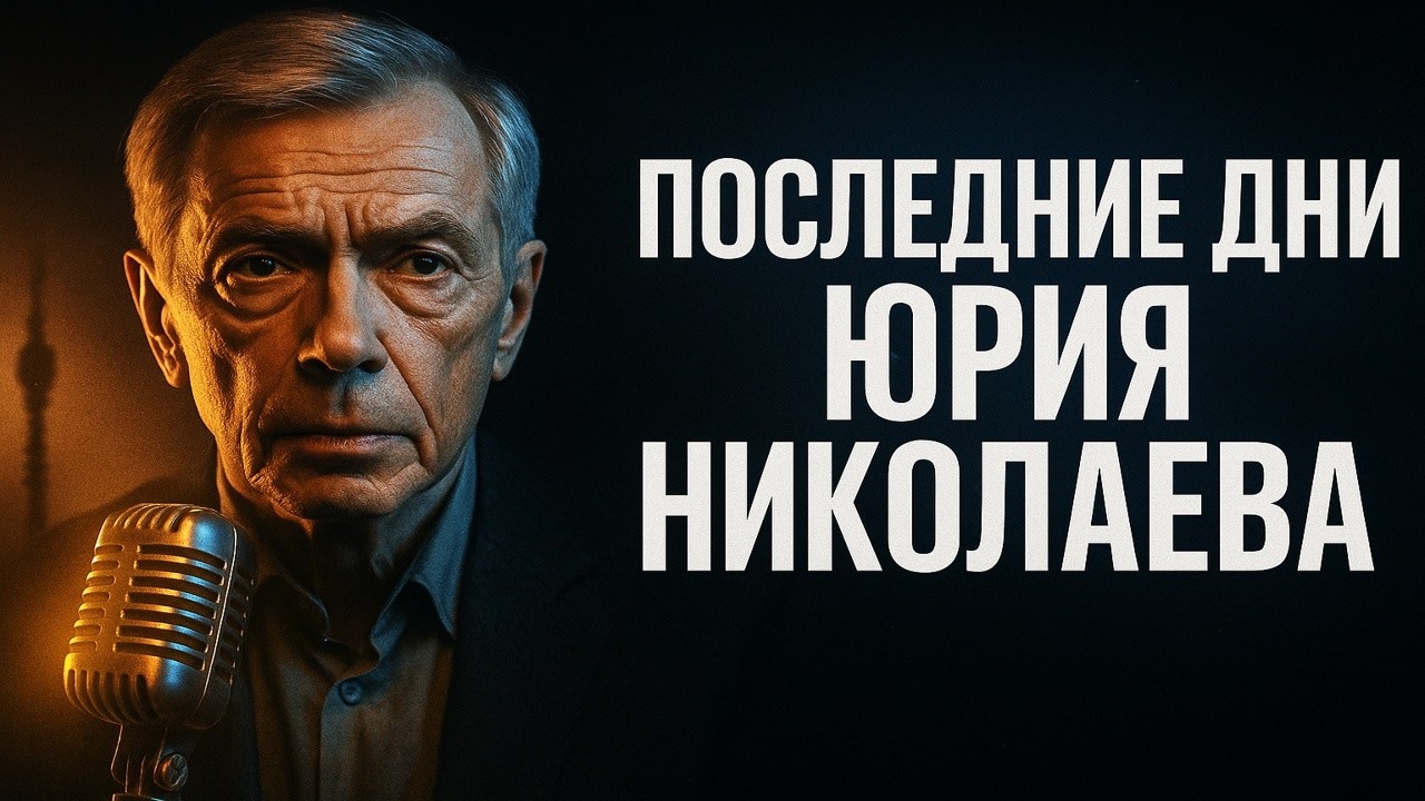 Последние дни Юрия Николаева: правда, которую не показали в эфире. Как на самом деле ушёл Николаев