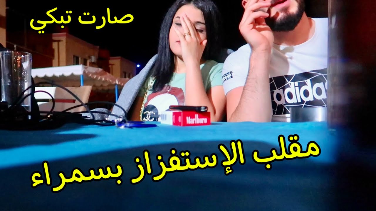 مقلب الاستفزاز في سمراء وعمار 👩‍❤️‍👨| صارت تبكي 😭| احلى مقالب ومفاجاة لا زجتي بالبحر من خلود ومحمد😍