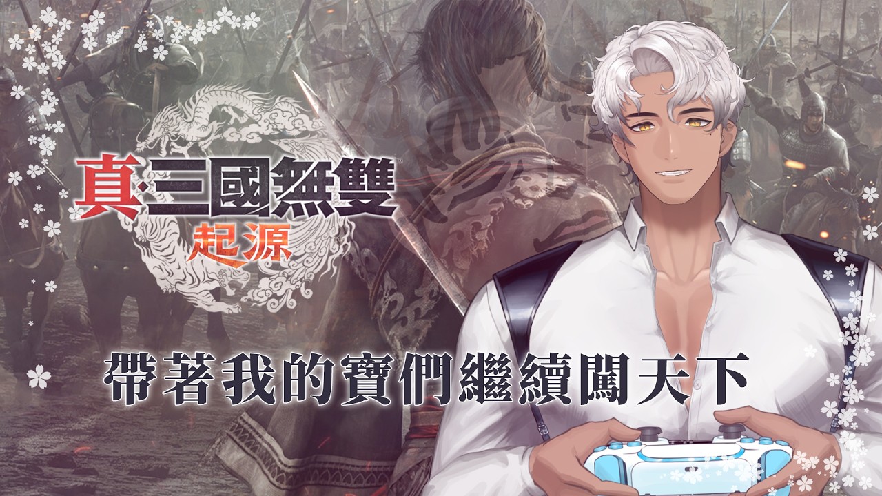 【遊雜｜真·三國無雙 起源】你看，他們叫我寶欸！他們一定都喜翻我！【蓋爾Gale】#初見歡迎