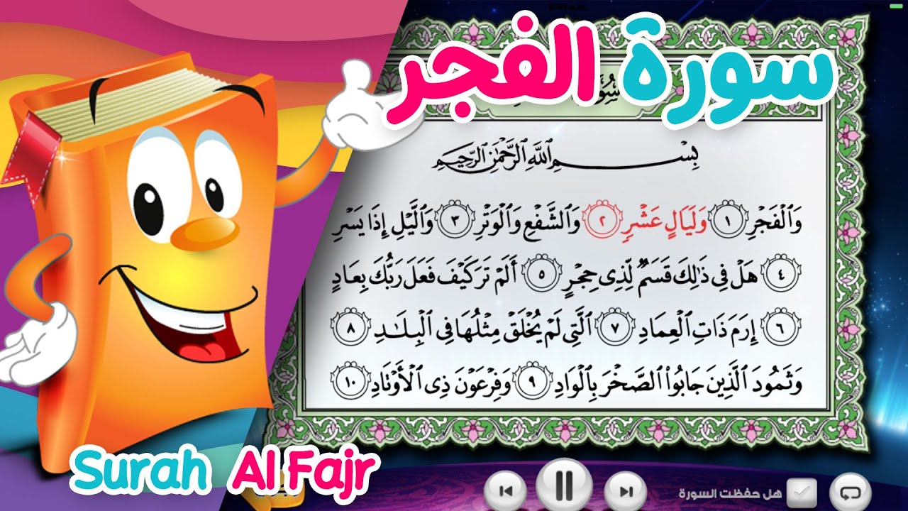 Quran for Kids Surah Al-Fajr عدنان معلم القرآن - سورة الفجر - الشيخ أحمد خليل شاهين