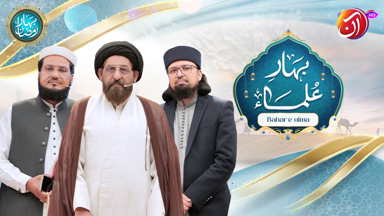 Bahar-e-Ulema | 4th Ramadan | Bahar e Ramadan 2026 | Faysal Quraishi | Aan TV