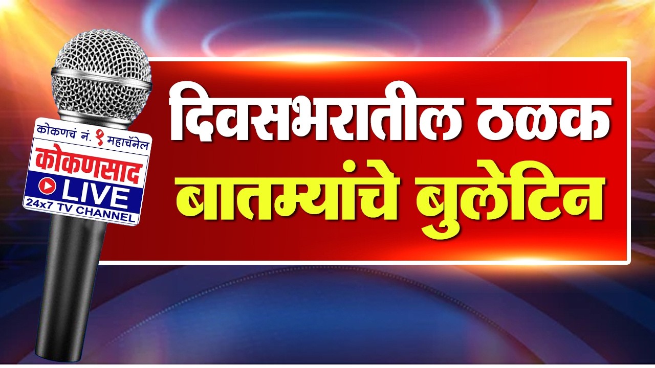 कोकणसाद Live Prime Time Bulletin | 19-02-26