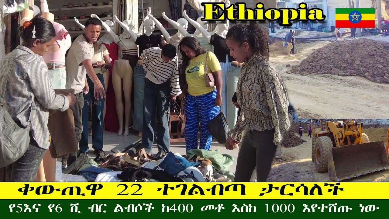ቀውጢዋ 22 ተገልብጣ ታርሳለችየ5እና የ6 ሺ ብር ልብሶች ከ400 መቶ እስከ 1000 እየተሸጡ ነው travel Addis Ababa 22 #travel #tour