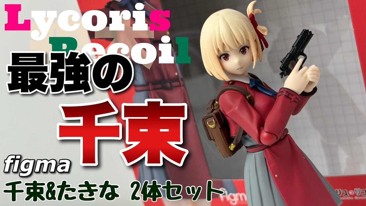【figma】リコリス・リコイル 錦木千束＆井ノ上たきなセットを開封