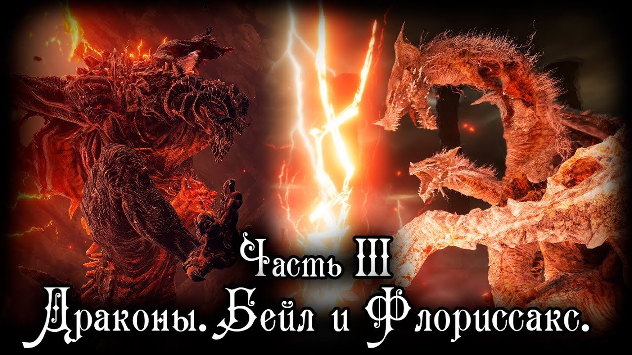 БЕЙЛ, ФЛОРИССАКС И ДРАКОНЫ | ПОЛНЫЙ РАЗБОР DLC ЧАСТЬ III