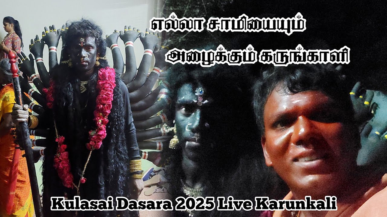 🔴Live Karunkali Attam | கருங்காளி ஆட்டம் மானாட்டூர் தசராகுழு | Kulasai Dasara 2025 | IniyaTamil
