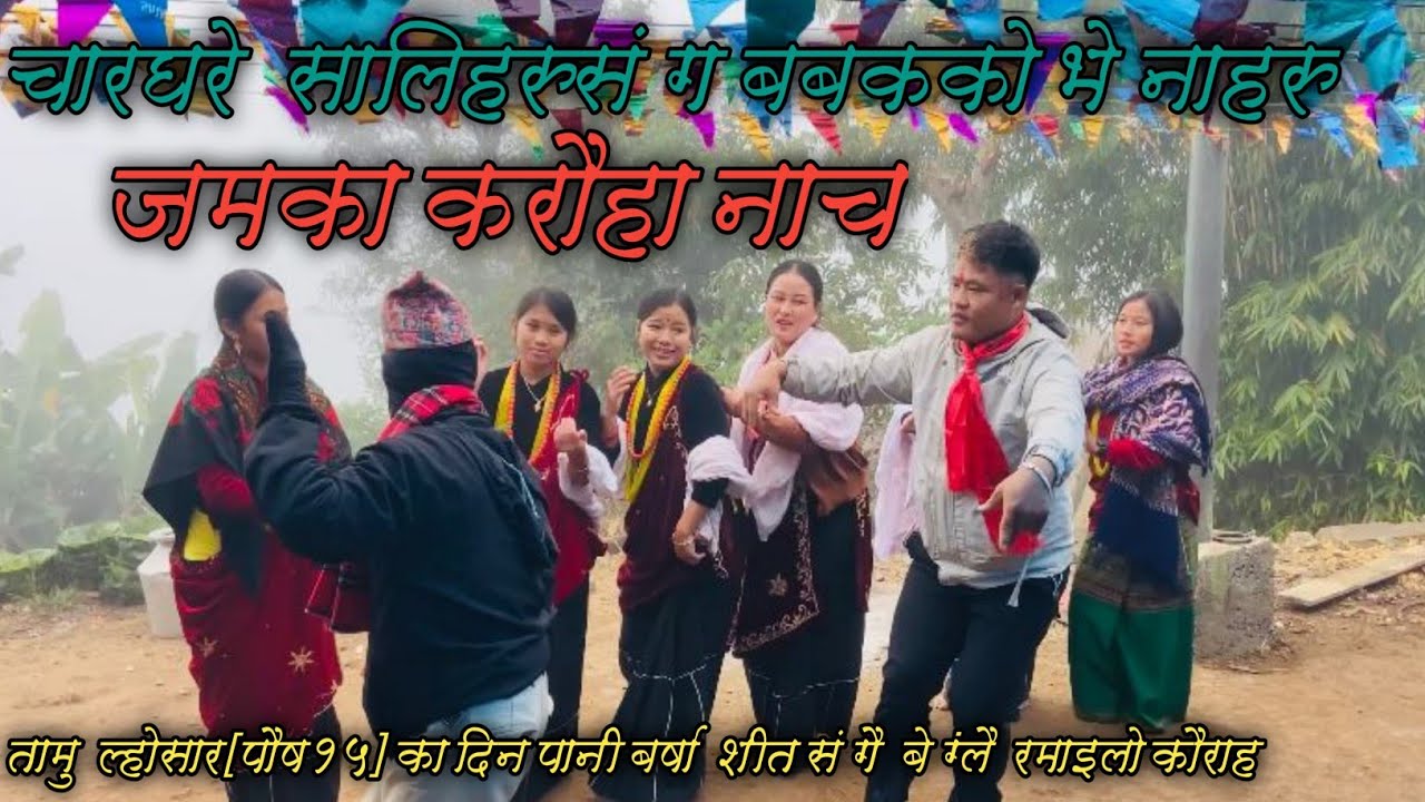 बबकका भेनाहरु र चारघरेका सालीहरु बीच रमाइलो मौलिक कौरा नाच पुरा भिडियो हेर्नु होला।