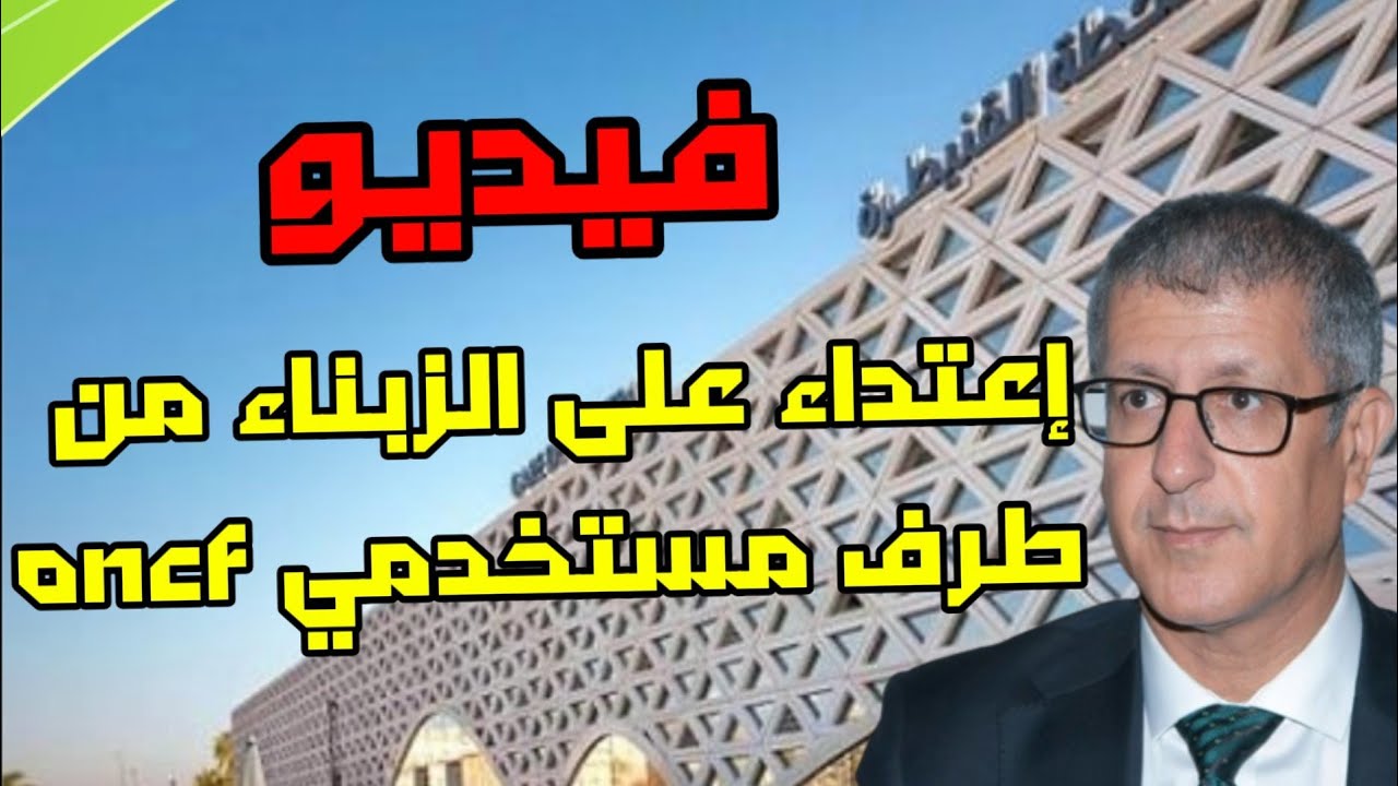ONCF فضيحة إعتداءات خدمة زبناء المكتب الوطني للسكك الحديدية على المواطنين