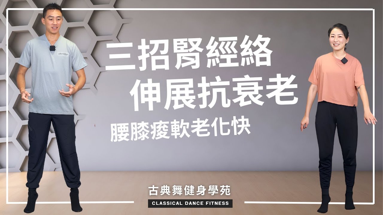 腰膝痠軟傷腎氣、老化快，三招腎經絡伸展抗衰老！｜古典舞健身學苑