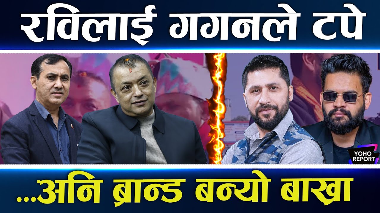 रवि–गगनकै तुलना, सुध्रिएको कांग्रेसले रास्वपालाई टप्यो, बालेनलाई वडाध्यक्षसँग विश्वको तुलना
