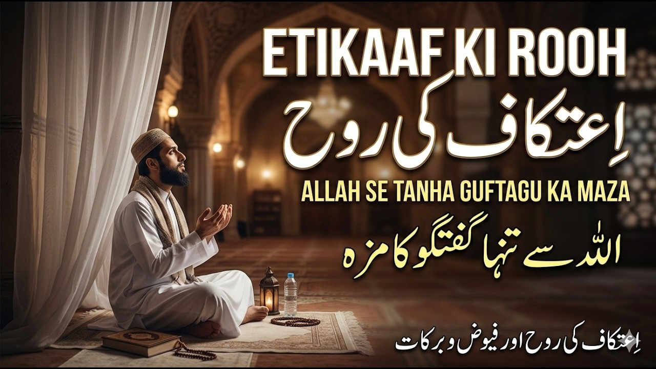 Itikaaf Ki Rooh: Allah Se Tanha Guftagu Ka Maza