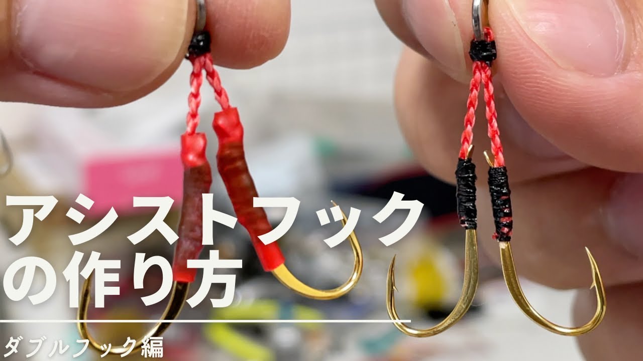 アシストフックの作り方解説！ダブルフックで自作してみよう