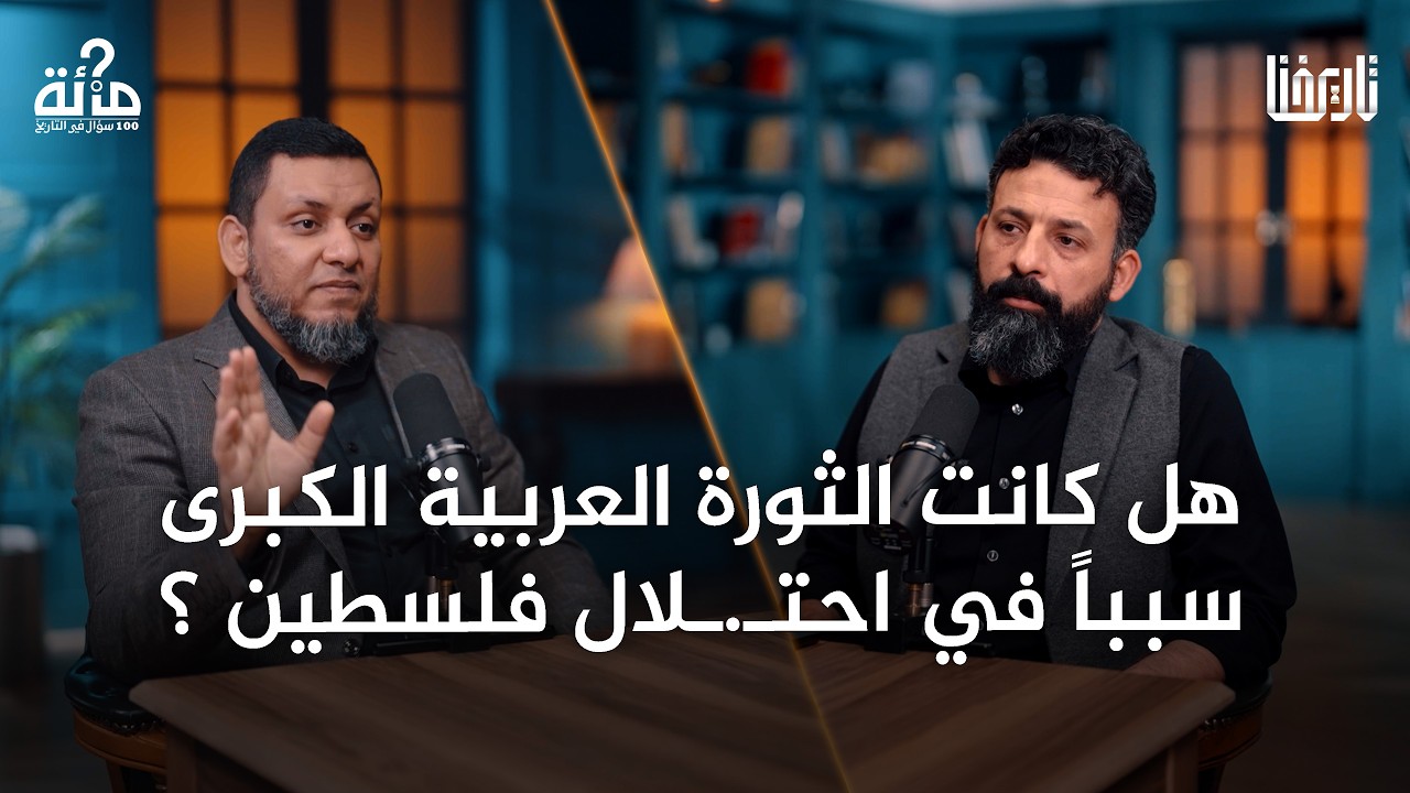 هل مهدت الثورة العربية الكبرى لقيام إسرائـ.ـيل؟| 100 سؤال في التاريخ | الحلقة 58