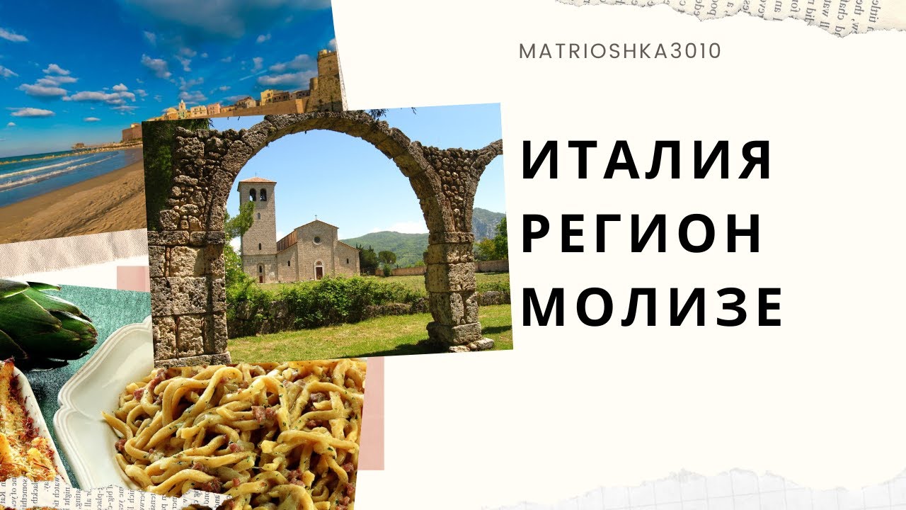 Италия- Молизе. Регион которого не существует?