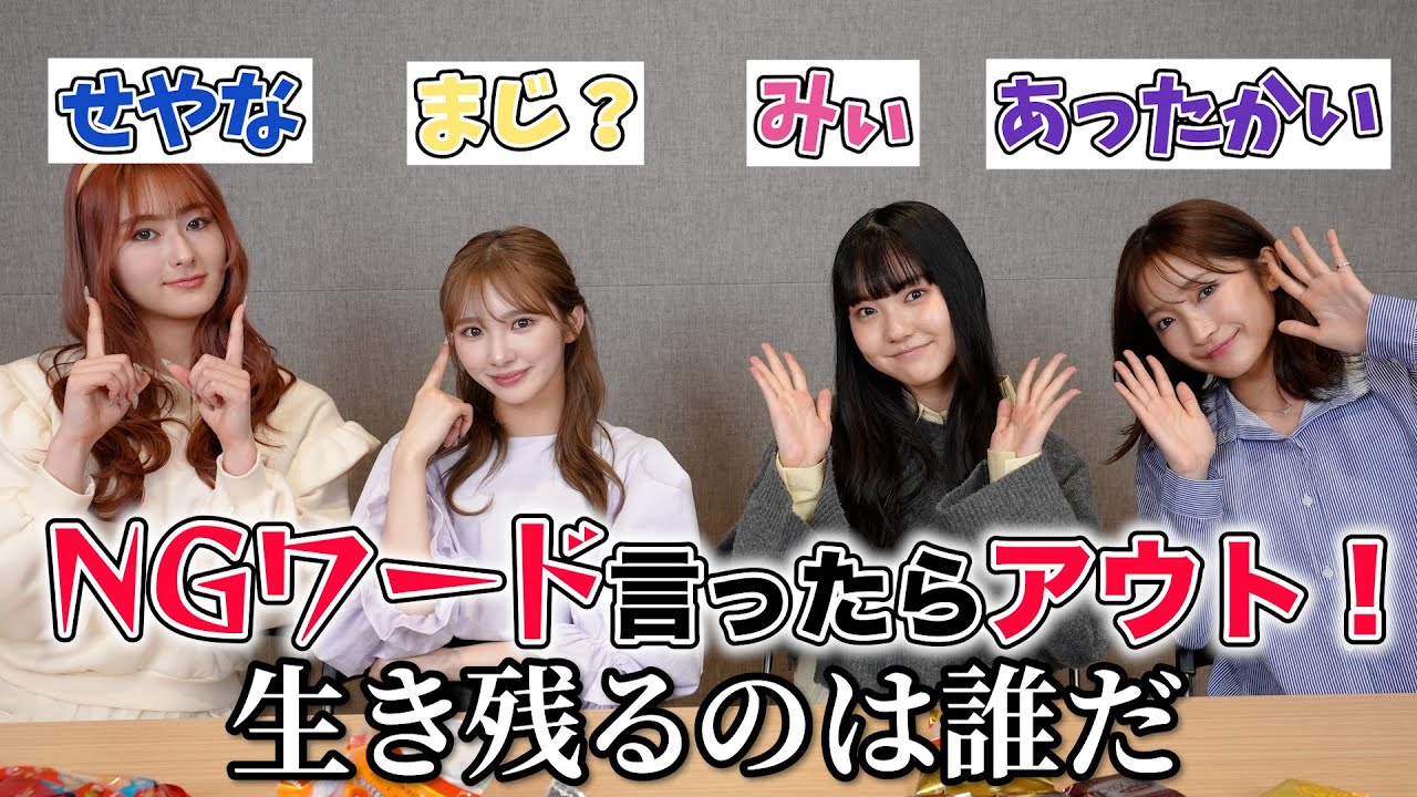 NGワードいったらOUT！！生き残るのは....？