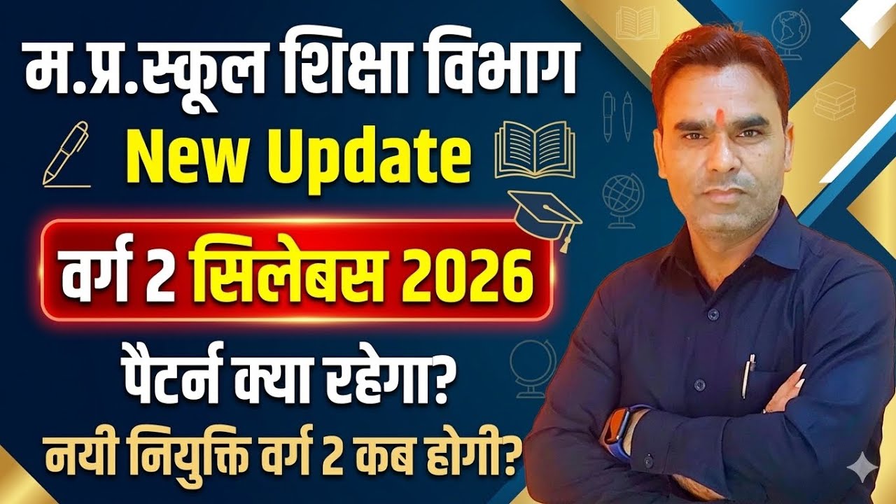 MPTET 2026 Grade 2 📘।। सिलेबस का पैटर्न क्या रहेगा ।। नयी नियुक्ति  कब तक होगी 📕