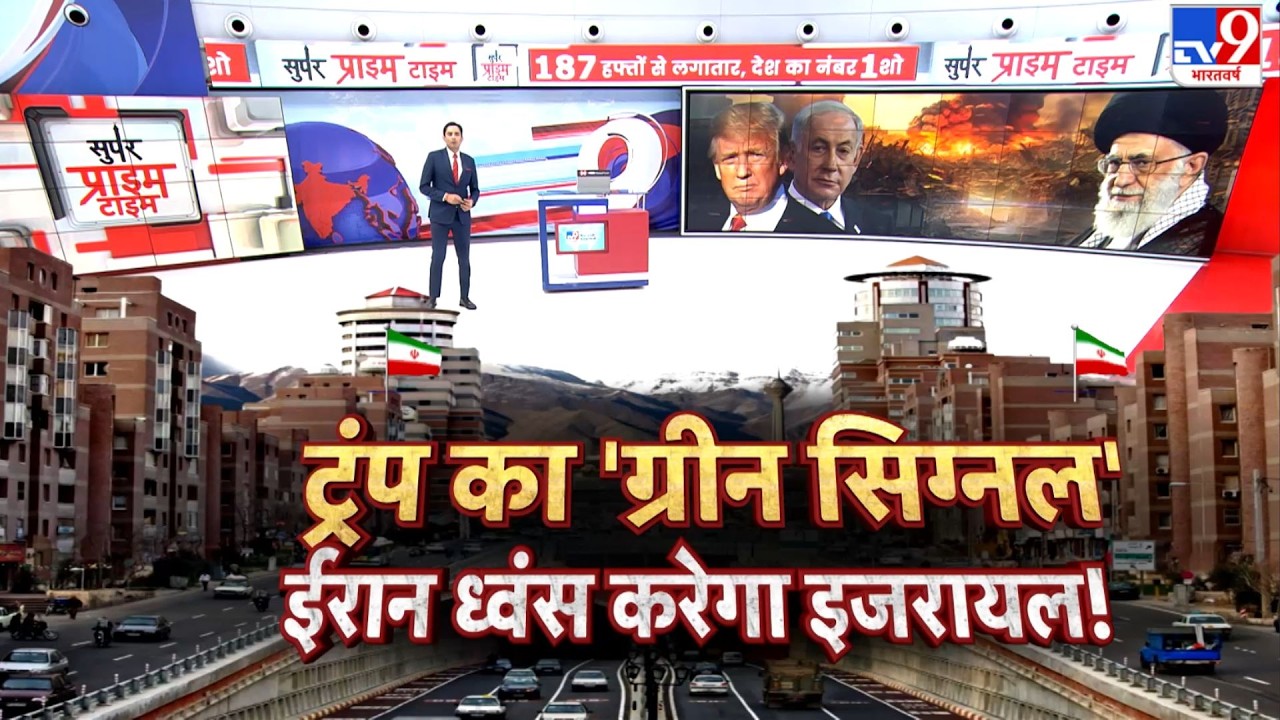 Iran vs USA War: ट्रंप का ग्रीन सिग्नल... ईरान ध्वंस करेगा इजरायल !- TV9 | Khamenei | Trump