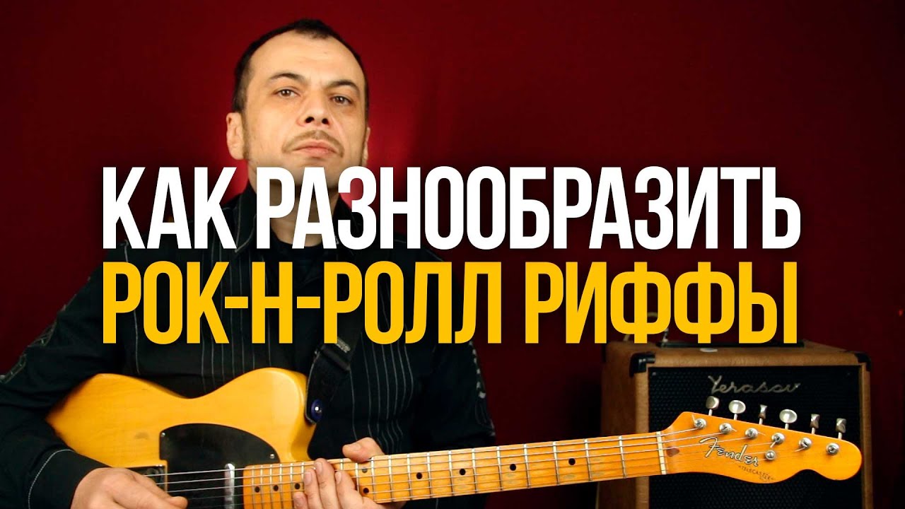 Как разнообразить рок-н-ролльные риффы на гитаре