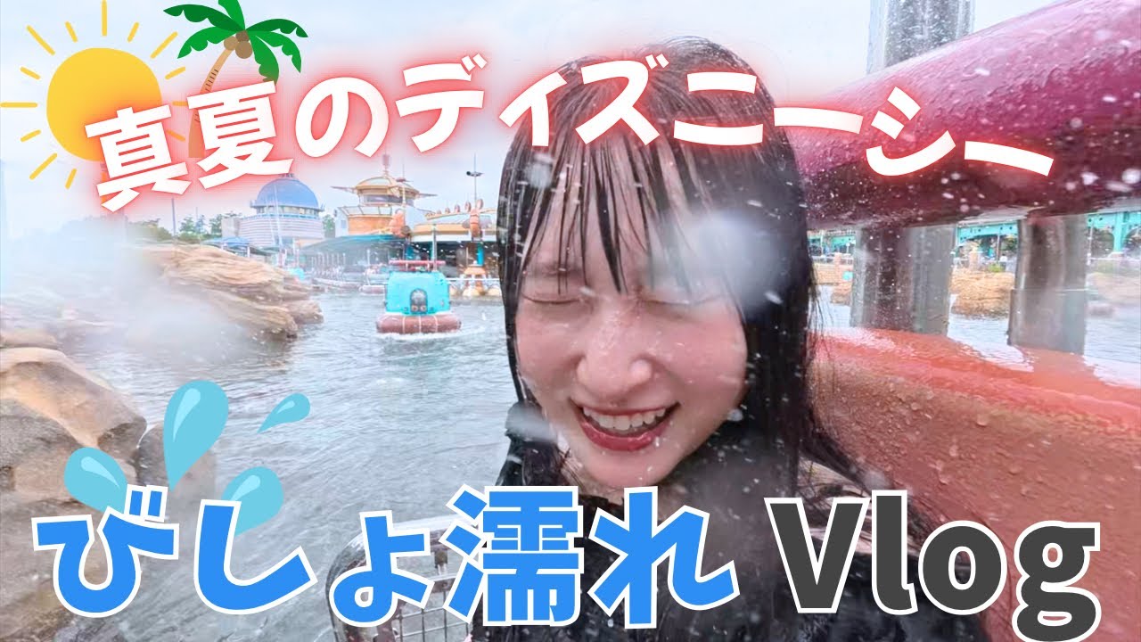 【びしょ濡れ不可避】ディズニーシーで夏を浴びた1日【Vlog】