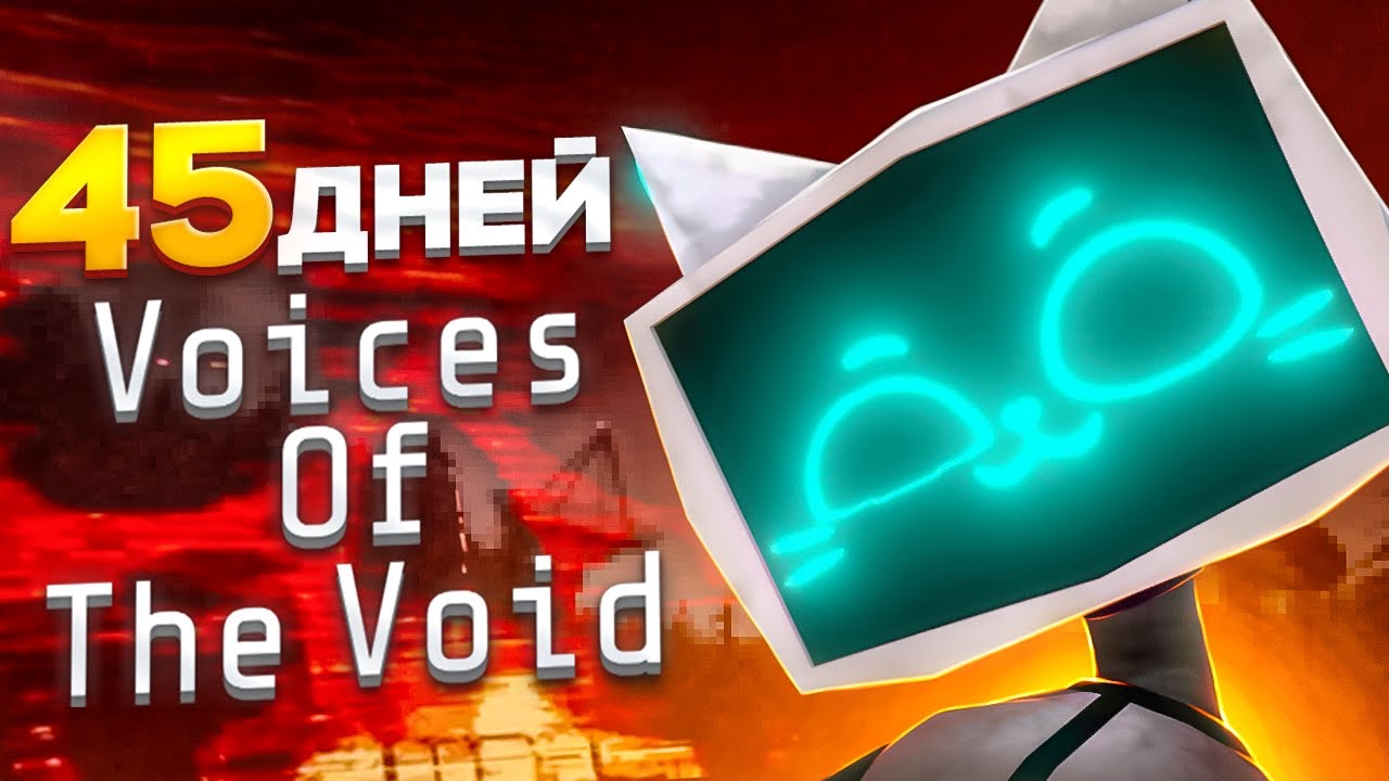 45 ДНЕЙ В САМОМ СТРАШНОМ ХОРОРЕ В МИРЕ. Voices of the Void Обзор