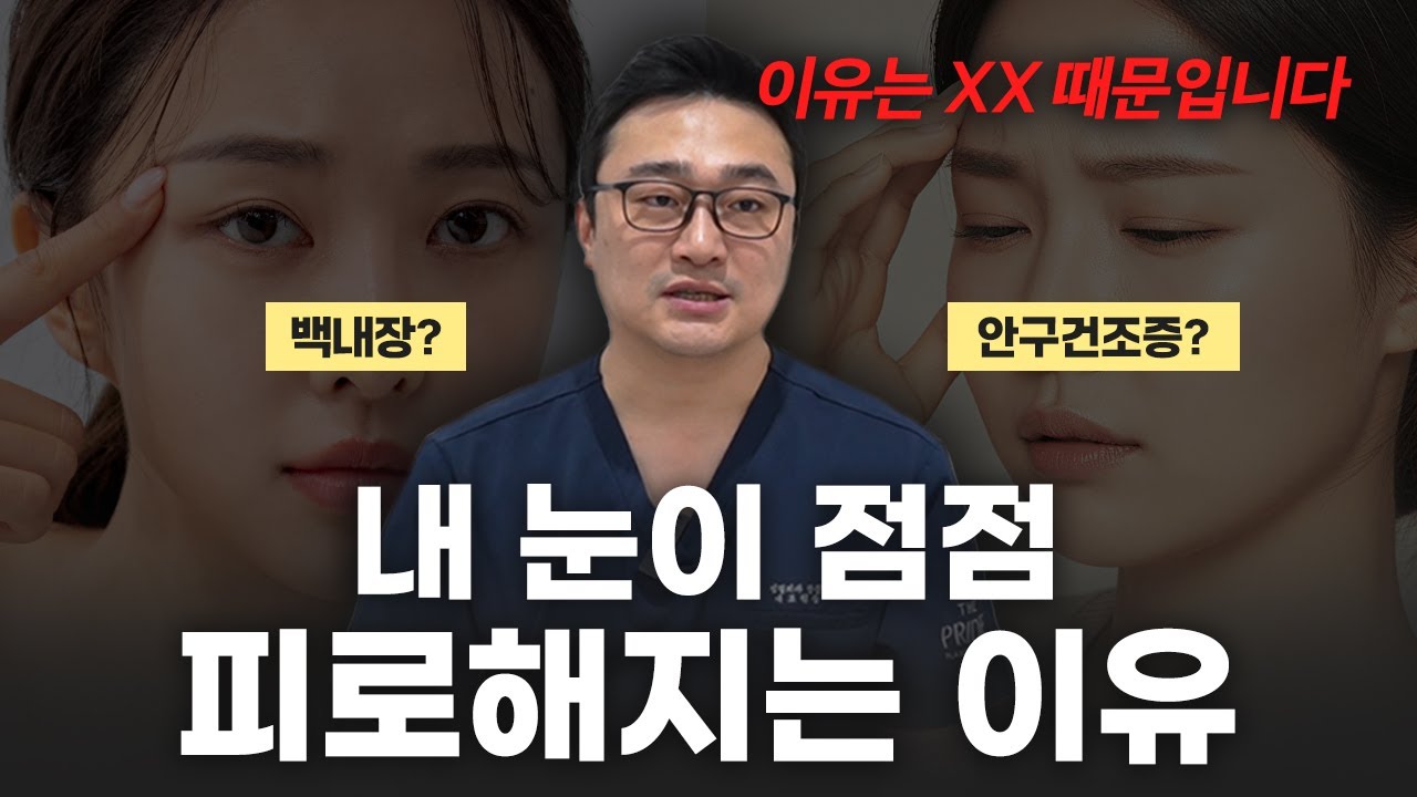 내 눈이 점점 피로해지는 이유는 뭘까요? #만성피로 #두통 #눈성형