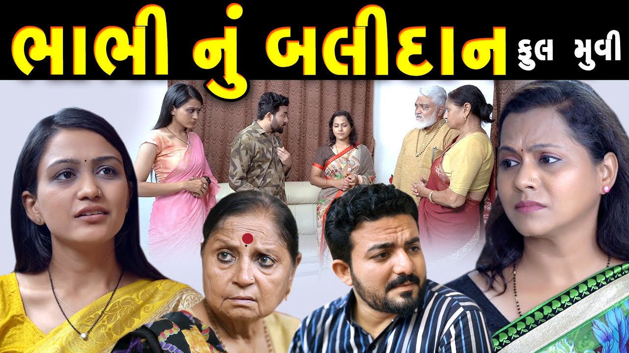 ભાભી નું બલિદાન Bhabi Nu Balidan  ||  Gujarati Short Film || gujarati natak  @prathanafilm
