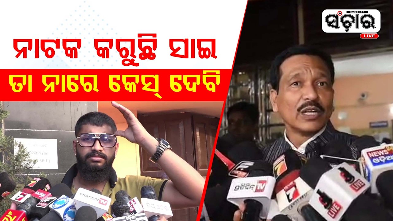 ରାଗିଗଲେ ନାଣ୍ଡୁ ବାବୁ... କହିଲେ  ନାଟକ କରୁଛି ସାଇ ତା ନାରେ କେସ୍ ଦେବି...