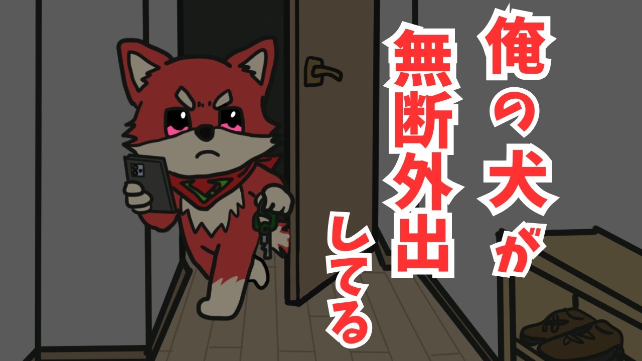 【アニメ】夜遊びにハマった2歳児犬