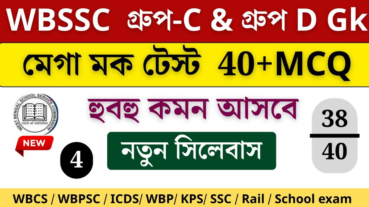 🎯wbssc group c & d নতুন সিলেবাস অনুযায়ী। এখান থেকে কমন আসবেই।মেগা মক টেস্ট (4)40+MCQ