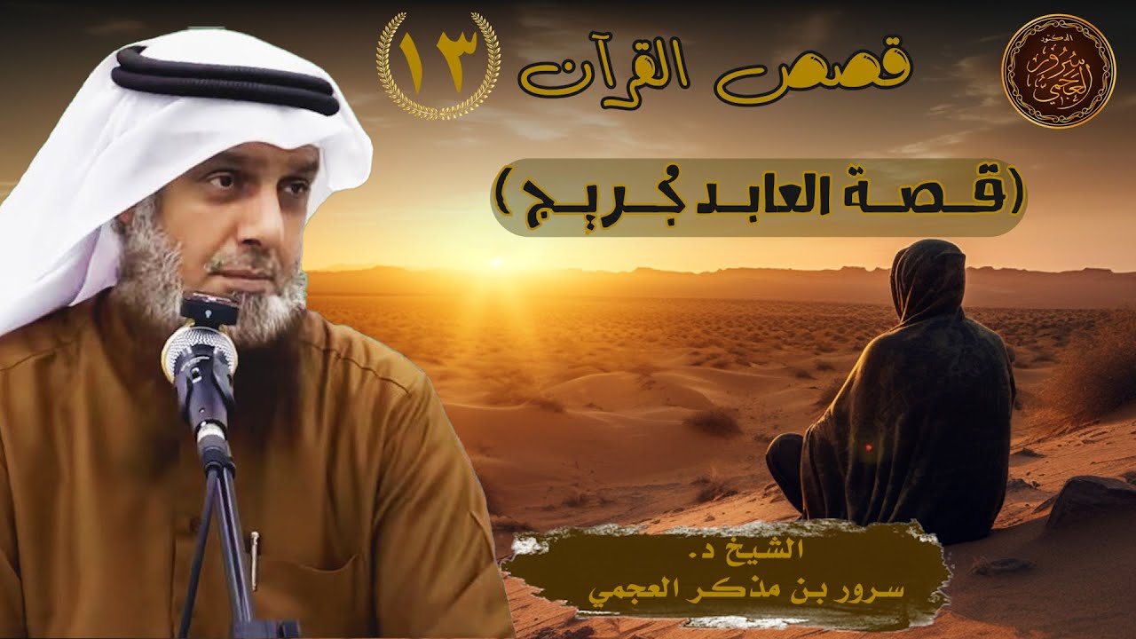 1️⃣3️⃣ قصة جريج العابد || سلسلة قصص القرآن الكريم 🎙️ الشيخ د. سرور العجمي