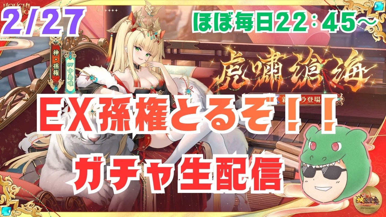 【放置少女生配信】強い？弱い？可愛いので取ります。 #ガチャ #EX #孫権  #ソシャゲ #天マッチョ