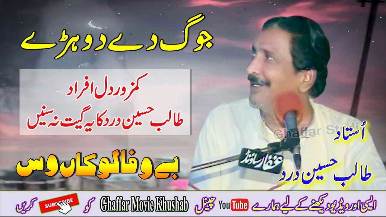 Full Joog | Dohre Mahiye Jog | Ustad Talib Hussain Dard | Ghaffar Movie Khushab 2022