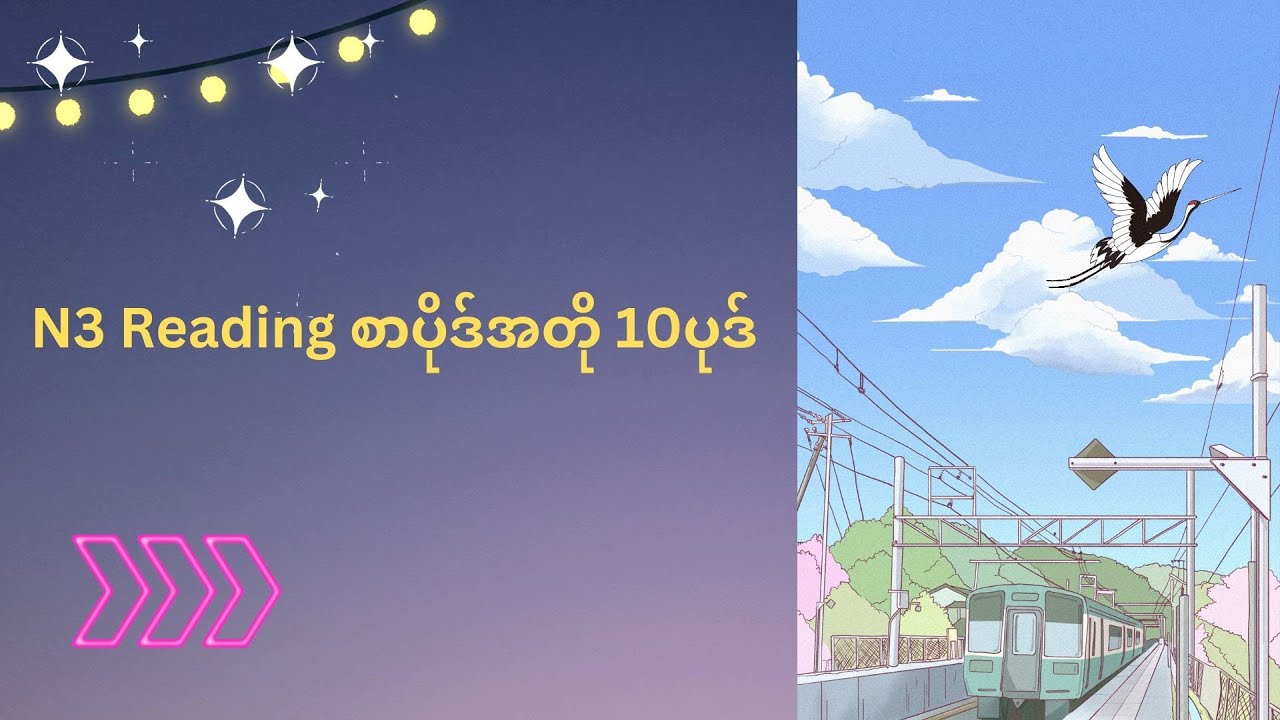 JLPT N3 Reading စာပိုဒ်အတို 10ပုဒ်