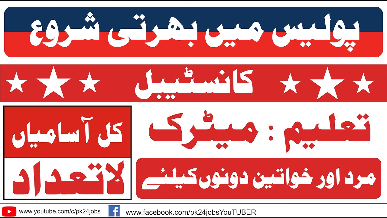 Police Jobs 2021 || Govt Jobs in Pakistan 2021 || KPK Police Jobs 2021 || New Jobs 2021 || Police