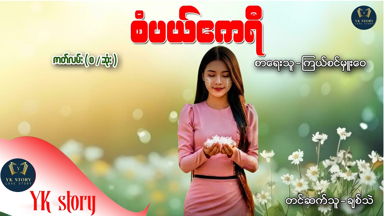 စံပယ်ဧကရီ  (စ / ဆုံး ) စာရေးသူ - ကြယ်စင်မှူးဝေ