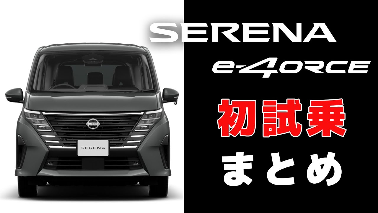 【日産セレナ e-4ORCE】セレナ e-4ORCEを初試乗！：案内人が特徴や魅力を紹介していきます【初試乗＆燃費計測まとめ】